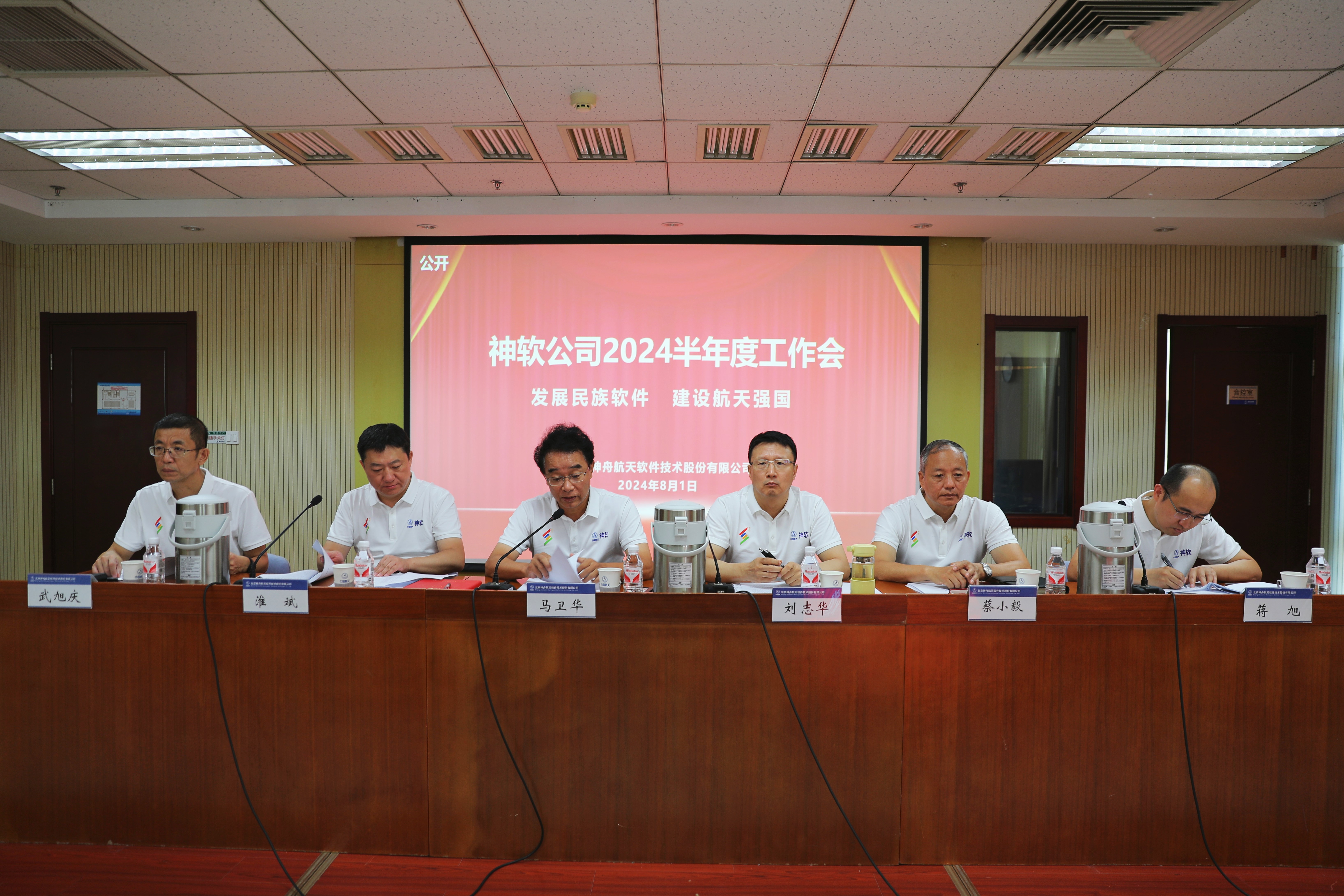 神軟公司召開(kāi)2024年半年工作會(huì)